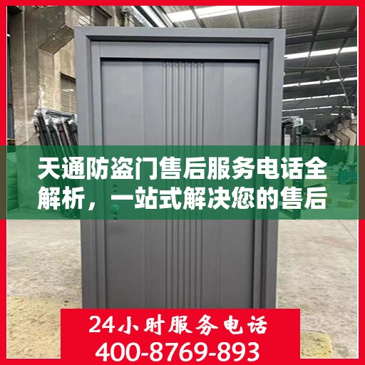 天通防盗门售后服务电话全解析，一站式解决您的售后需求