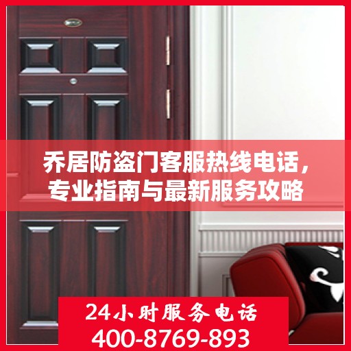 乔居防盗门客服热线电话，专业指南与最新服务攻略