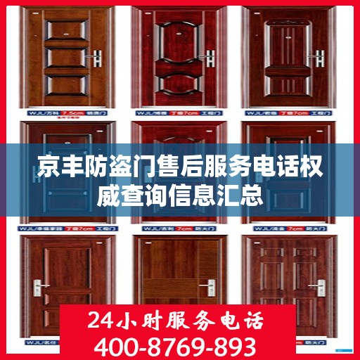 京丰防盗门售后服务电话权威查询信息汇总