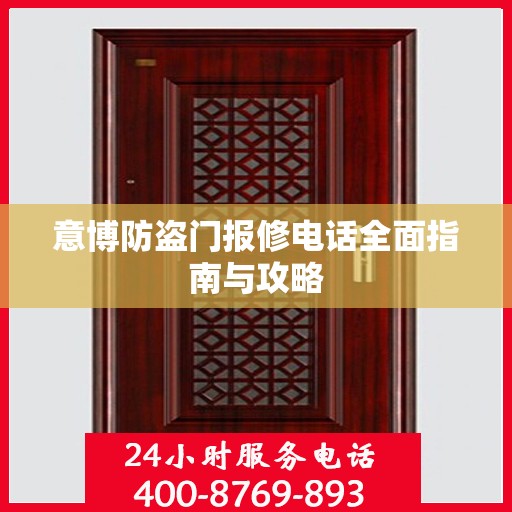 意博防盗门报修电话全面指南与攻略