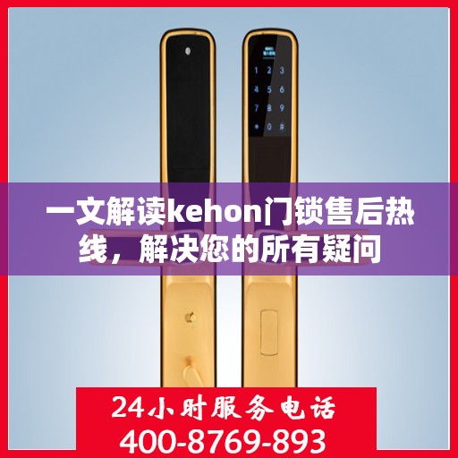 一文解读kehon门锁售后热线，解决您的所有疑问
