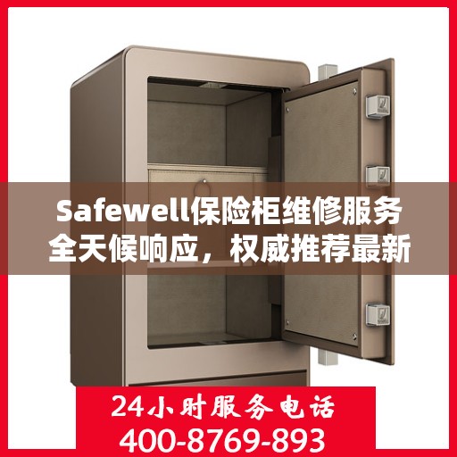 Safewell保险柜维修服务全天候响应，权威推荐最新解决方案