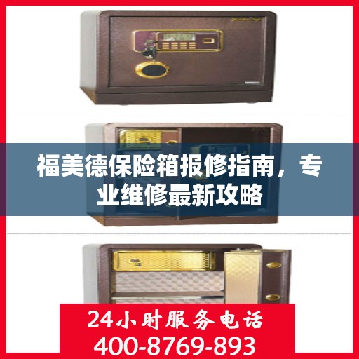 福美德保险箱报修指南，专业维修最新攻略