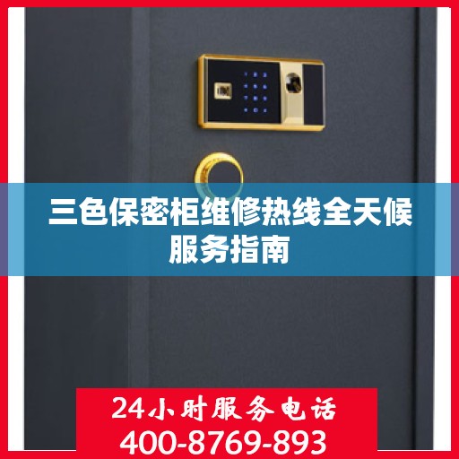 三色保密柜维修热线全天候服务指南