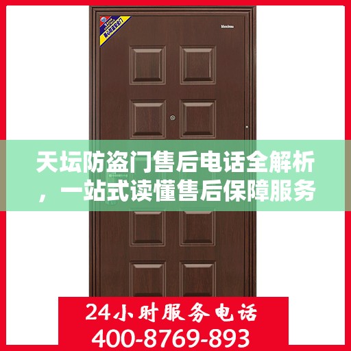 天坛防盗门售后电话全解析，一站式读懂售后保障服务