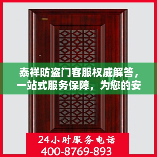 泰祥防盗门客服权威解答，一站式服务保障，为您的安全保驾护航