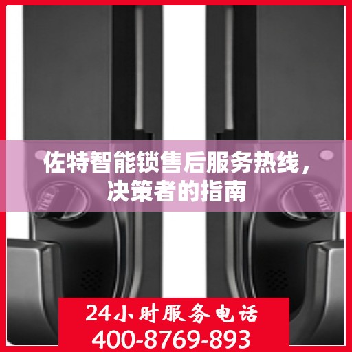 佐特智能锁售后服务热线，决策者的指南