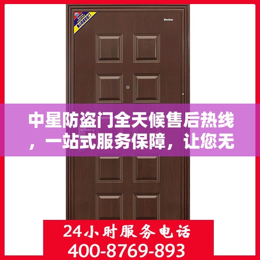 中星防盗门全天候售后热线，一站式服务保障，让您无忧使用！