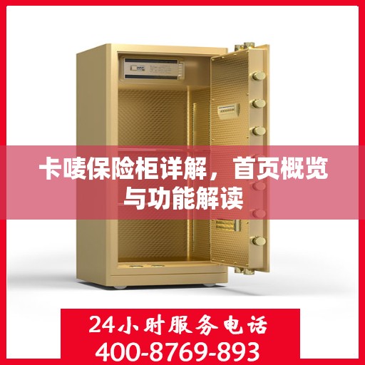 卡唛保险柜详解，首页概览与功能解读