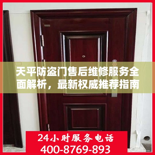 天平防盗门售后维修服务全面解析，最新权威推荐指南