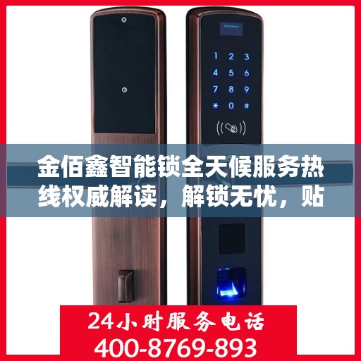 金佰鑫智能锁全天候服务热线权威解读，解锁无忧，贴心服务随时在线