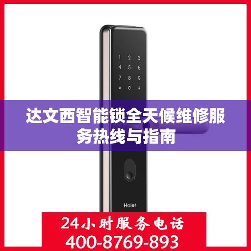 达文西智能锁全天候维修服务热线与指南