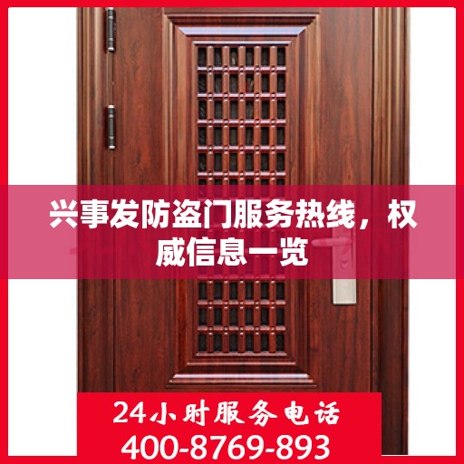兴事发防盗门服务热线，权威信息一览