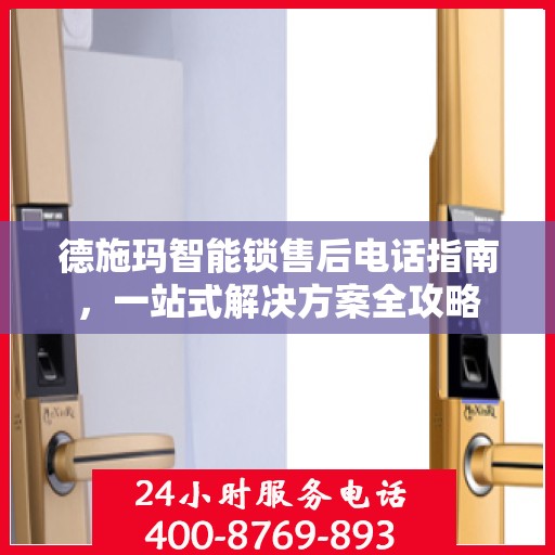 德施玛智能锁售后电话指南，一站式解决方案全攻略