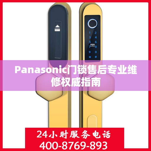 Panasonic门锁售后专业维修权威指南