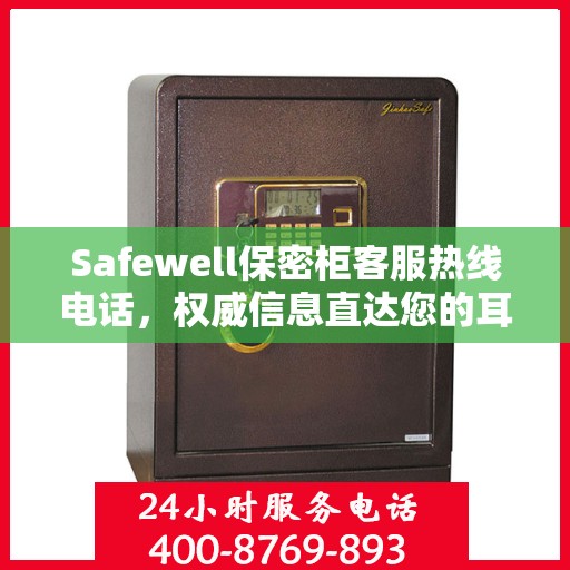 Safewell保密柜客服热线电话，权威信息直达您的耳畔