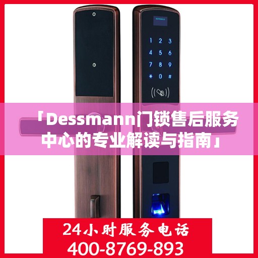 「Dessmann门锁售后服务中心的专业解读与指南」