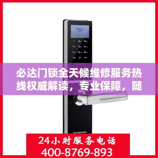 必达门锁全天候维修服务热线权威解读，专业保障，随时响应