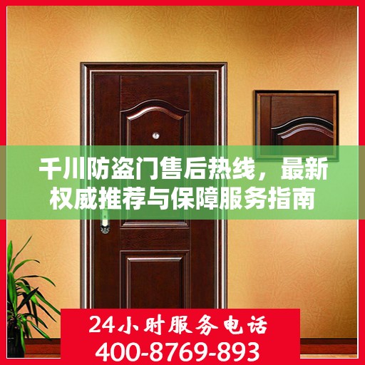 千川防盗门售后热线，最新权威推荐与保障服务指南