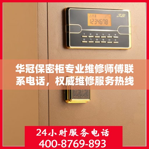 华冠保密柜专业维修师傅联系电话，权威维修服务热线