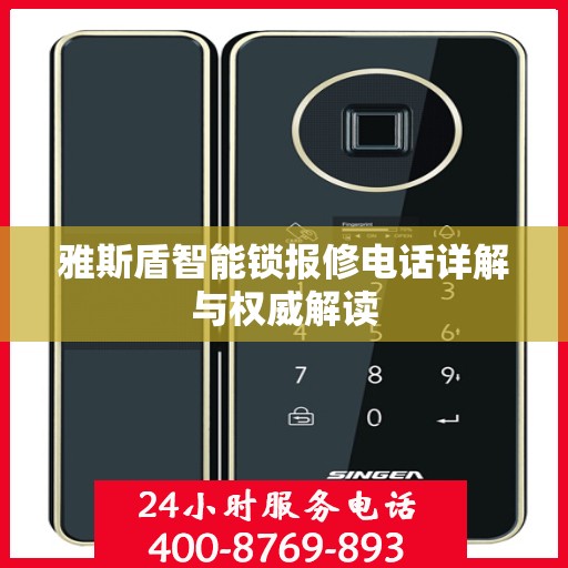 雅斯盾智能锁报修电话详解与权威解读