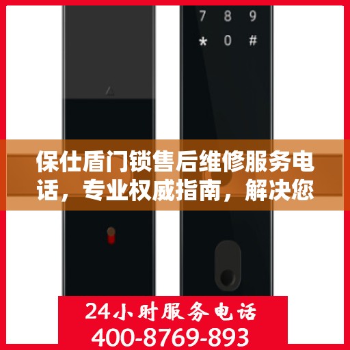 保仕盾门锁售后维修服务电话，专业权威指南，解决您的锁事烦恼！