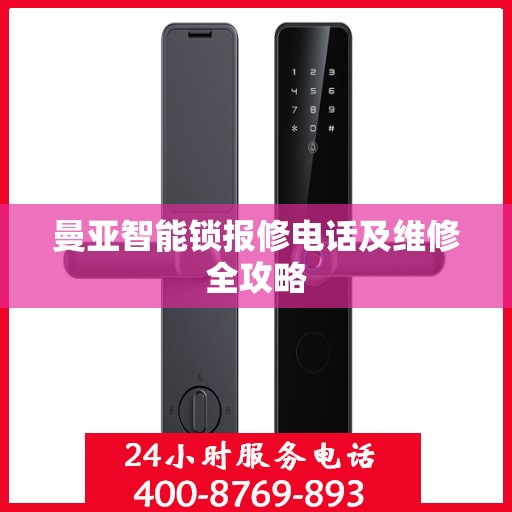 曼亚智能锁报修电话及维修全攻略
