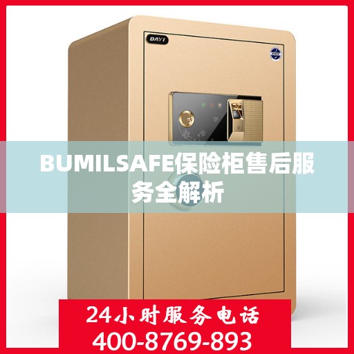 BUMILSAFE保险柜售后服务全解析