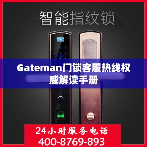 Gateman门锁客服热线权威解读手册