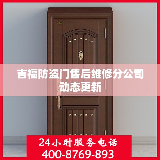 吉福防盗门售后维修分公司动态更新