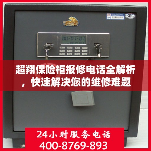 超翔保险柜报修电话全解析，快速解决您的维修难题