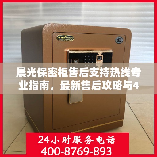 晨光保密柜售后支持热线专业指南，最新售后攻略与400电话服务体验