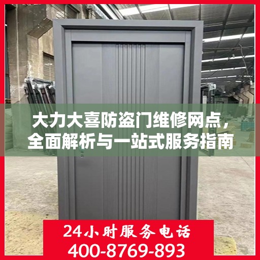 大力大喜防盗门维修网点，全面解析与一站式服务指南