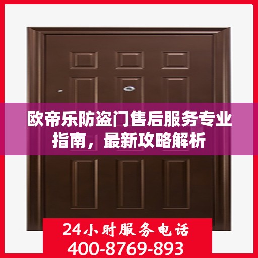 欧帝乐防盗门售后服务专业指南，最新攻略解析