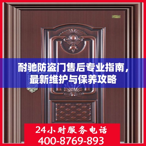 耐驰防盗门售后专业指南，最新维护与保养攻略
