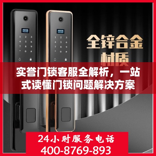 实誉门锁客服全解析，一站式读懂门锁问题解决方案