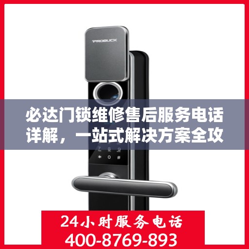 必达门锁维修售后服务电话详解，一站式解决方案全攻略