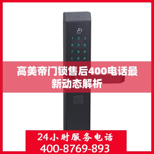 高美帝门锁售后400电话最新动态解析
