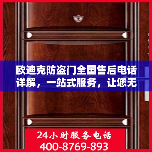 欧迪克防盗门全国售后电话详解，一站式服务，让您无忧购门！