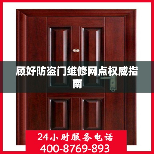 顾好防盗门维修网点权威指南