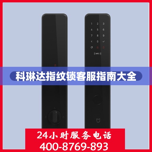 科琳达指纹锁客服指南大全