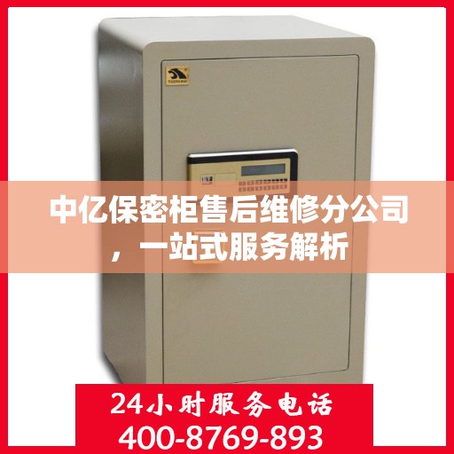 中亿保密柜售后维修分公司，一站式服务解析