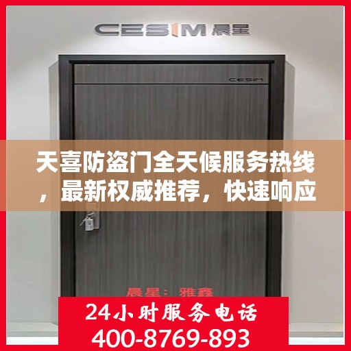 天喜防盗门全天候服务热线，最新权威推荐，快速响应您的需求！