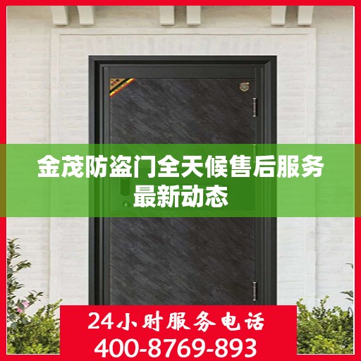 金茂防盗门全天候售后服务最新动态
