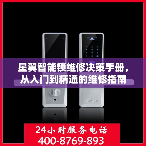 星翼智能锁维修决策手册，从入门到精通的维修指南
