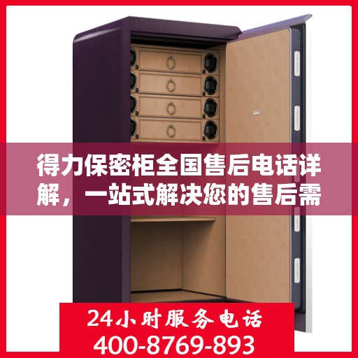得力保密柜全国售后电话详解，一站式解决您的售后需求