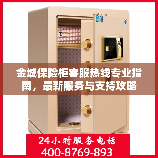 金城保险柜客服热线专业指南，最新服务与支持攻略