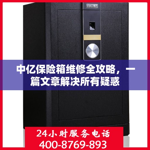 中亿保险箱维修全攻略，一篇文章解决所有疑惑