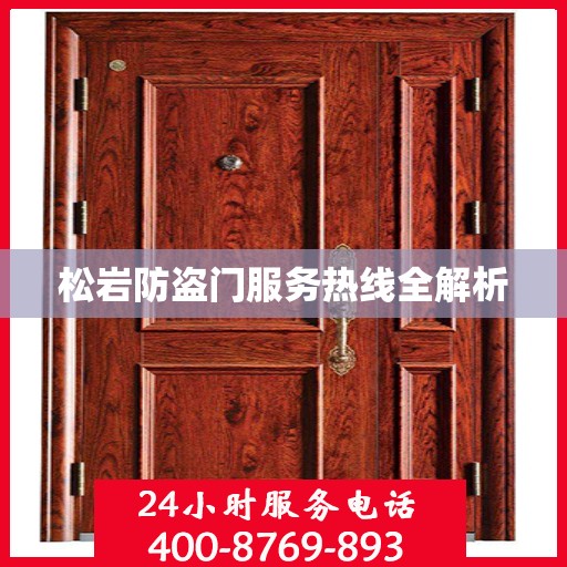 松岩防盗门服务热线全解析