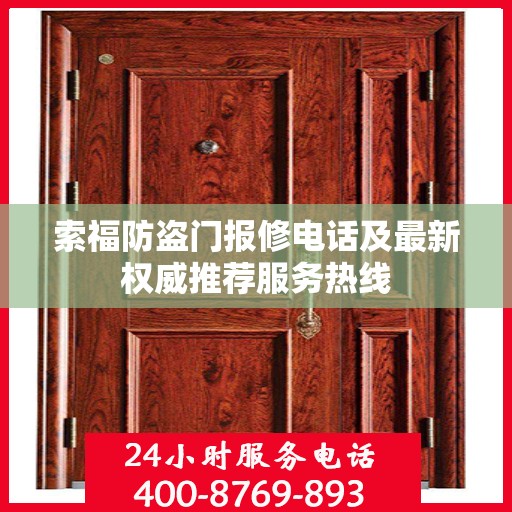 索福防盗门报修电话及最新权威推荐服务热线